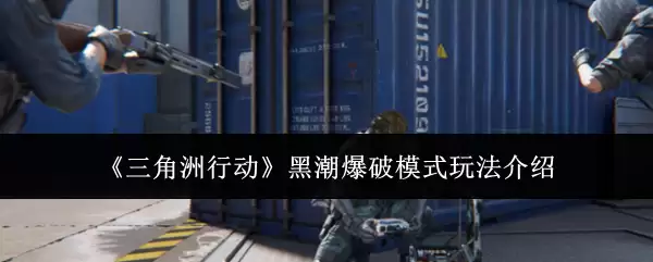 《三角洲行动》黑潮爆破模式玩法介绍