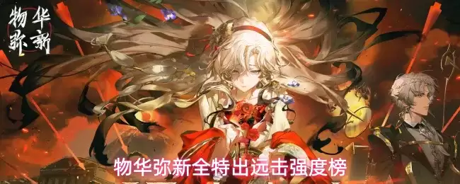 物华弥新全特出远击强度榜