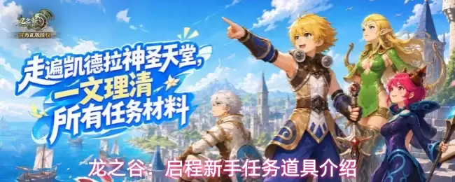 龙之谷:启程新手任务道具介绍