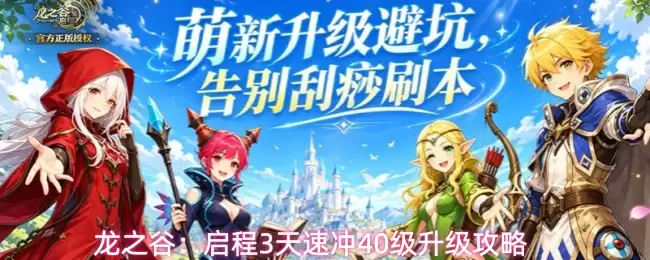 龙之谷:启程3天速冲40级升级攻略