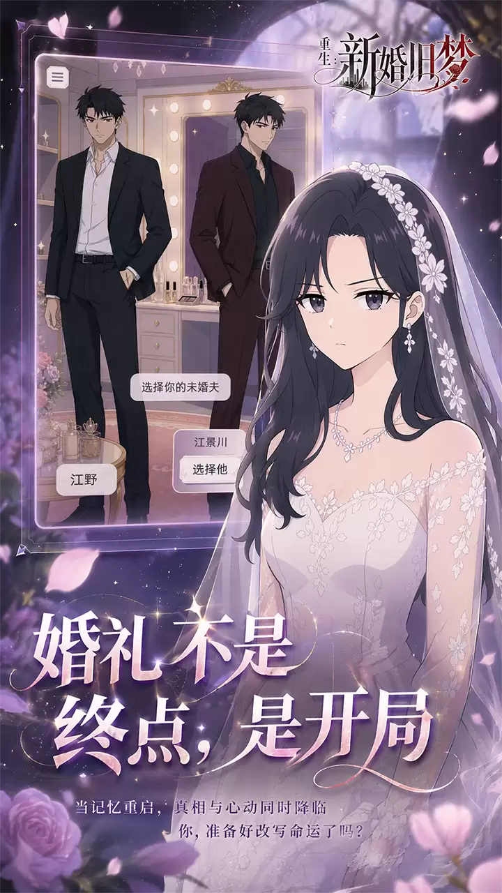 重生：新婚旧梦好玩吗 重生：新婚旧梦玩法简介