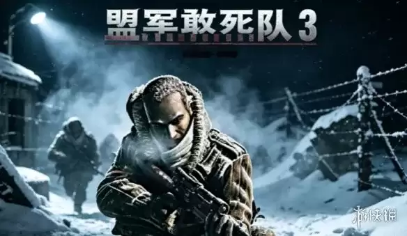 《盟军敢死队3:目标柏林》下载教程