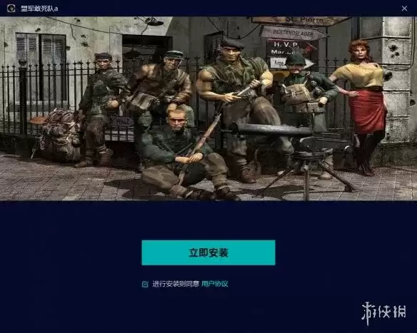 《盟军敢死队3:目标柏林》下载教程
