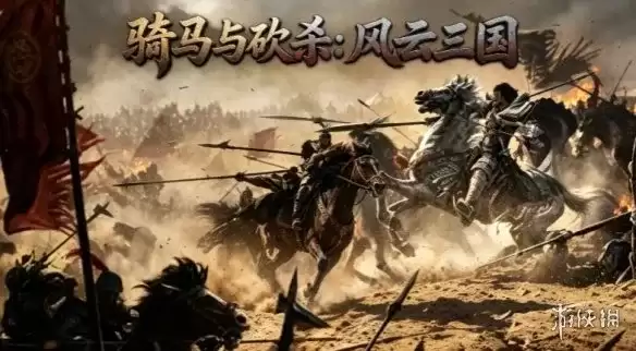 《骑马与砍杀:风云三国》下载教程
