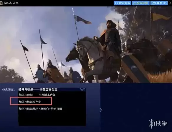 《骑马与砍杀:火与剑》下载教程