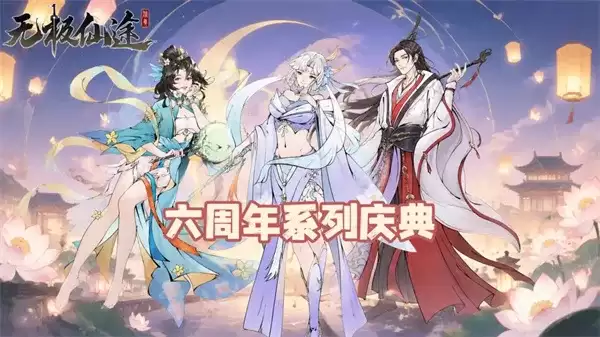 《无极仙途》2026六周年礼包码汇总