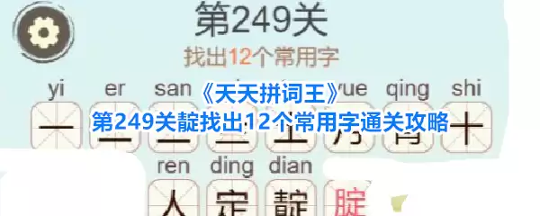 《天天拼词王》第249关靛找出12个常用字通关攻略