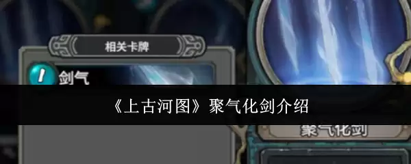 《上古河图》聚气化剑介绍