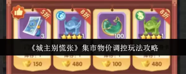 《城主别慌张》集市物价调控玩法攻略