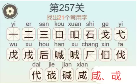 《天天拼词王》第257关碱找出21个常用字通关攻略