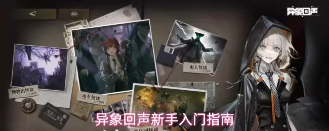 异象回声新手入门指南