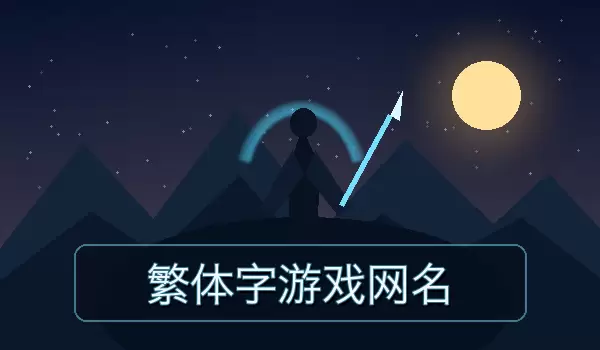 繁体字游戏网名大全,好听有个性的游戏名字