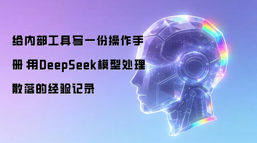 给内部工具写一份操作手册:用DeepSeek模型处理散落的经验记录