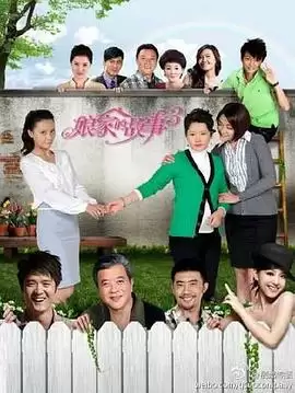 电视剧《娘家的故事3》剧情介绍