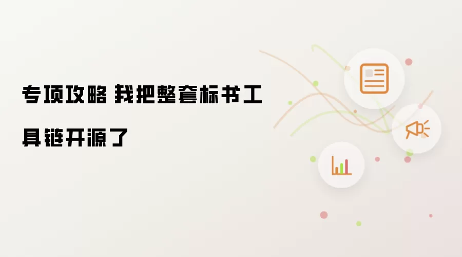 专项攻略|我把整套标书工具链开源了
