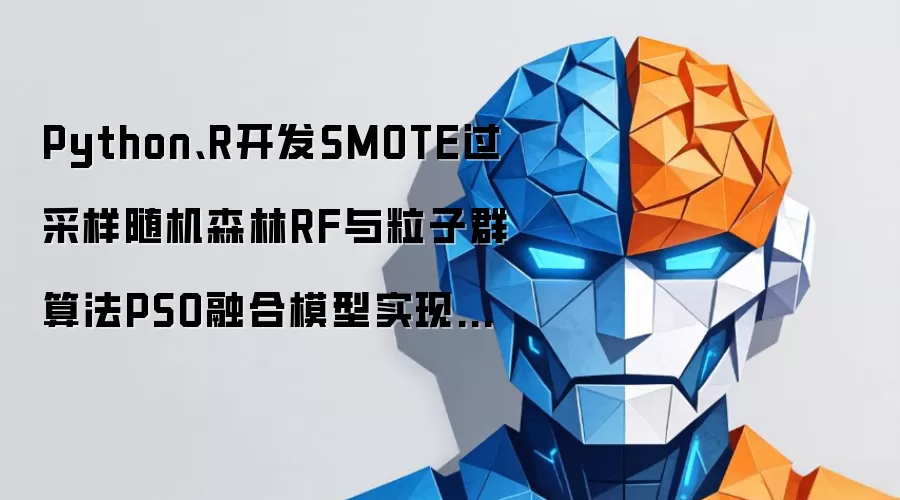 Python、R开发SMOTE过采样随机森林RF与粒子群算法PSO融合模型实现肥胖等级预测|附AI智能体、代码和数据