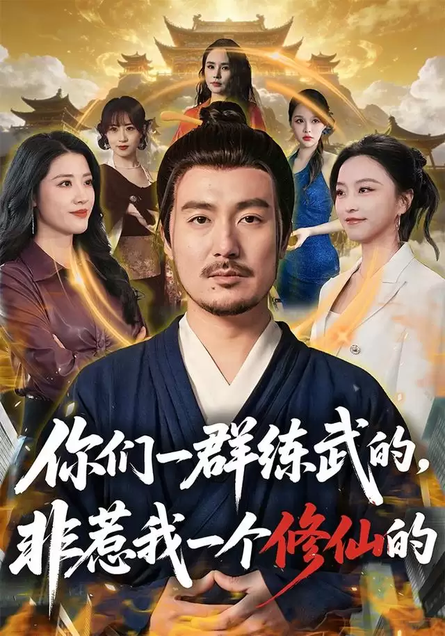 短剧《你们一群练武的，非惹我一个修仙的》剧情介绍