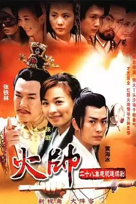 电视剧《火帅》剧情介绍