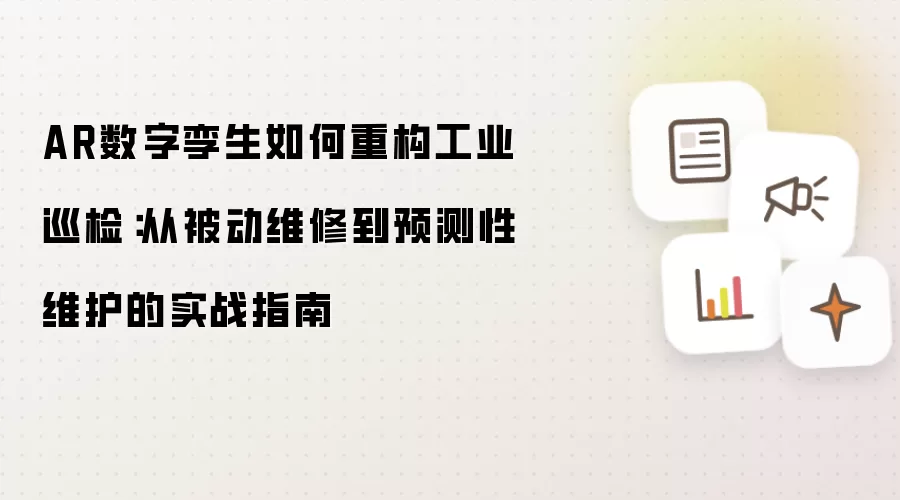 AR数字孪生如何重构工业巡检:从被动维修到预测性维护的实战指南