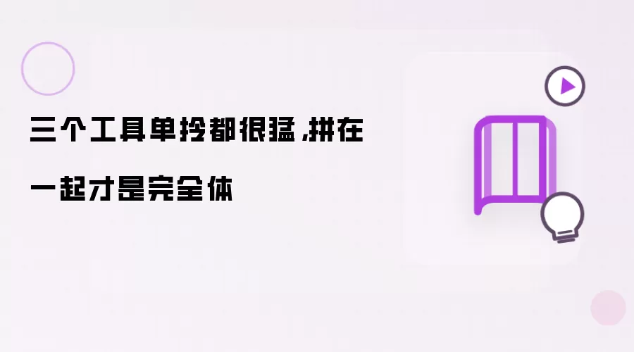三个工具单拎都很猛,拼在一起才是完全体
