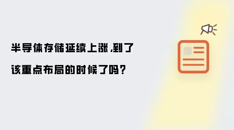 半导体存储延续上涨,到了该重点布局的时候了吗?