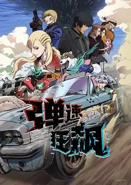 《弹速狂飙》动漫剧情介绍