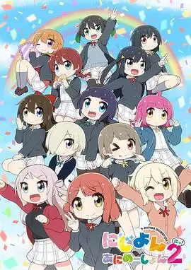 动漫《Love Live！虹咲学园学园偶像同好会 四格漫第二季》的剧情介绍