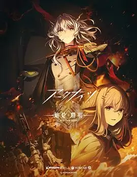 《明日方舟：焰烬曙明国语》动漫剧情介绍