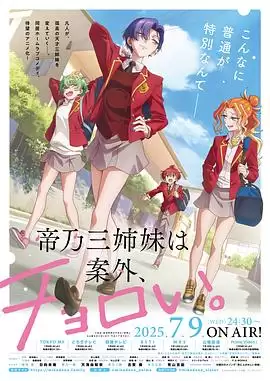 动漫剧情介绍：《帝乃三姐妹原来很好搞定》