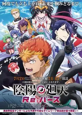 《阴阳回天 Re：basu》动漫剧情介绍