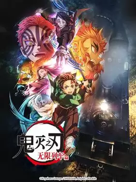《鬼灭之刃 无限列车篇国语版》动漫剧情介绍
