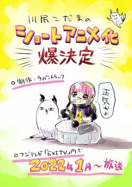 动漫《川尻小玉的懒散生活》剧情梗概