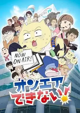 动漫《不能播放》剧情简介