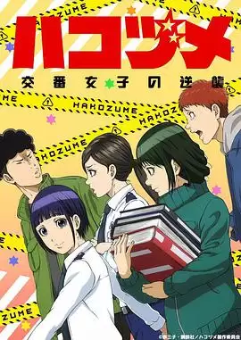 动漫女子警察的逆袭剧情介绍