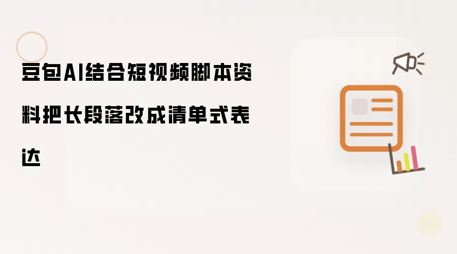 豆包AI用短视频脚本资料把长段落改成清单式表达