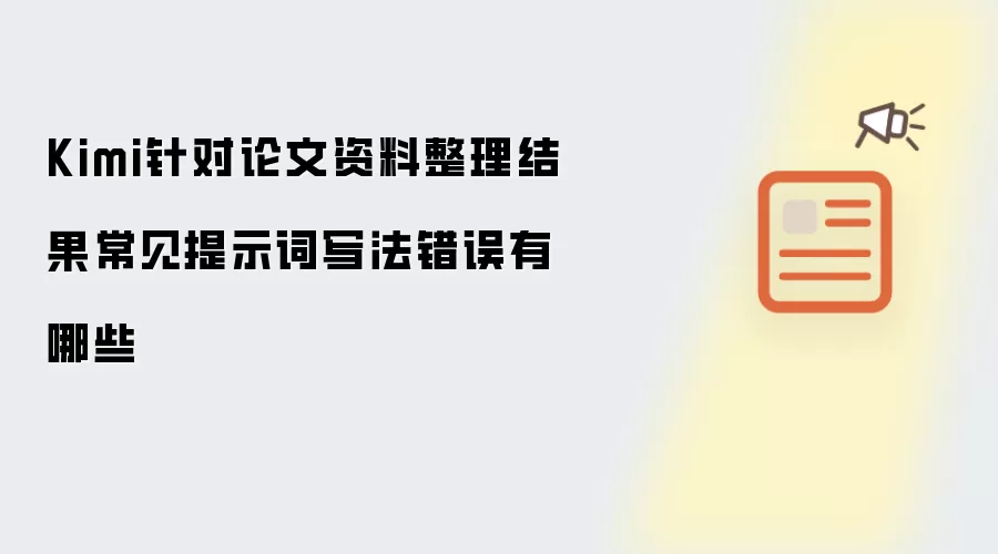 Kimi对论文资料整理结果常见提示词写法错误有哪些