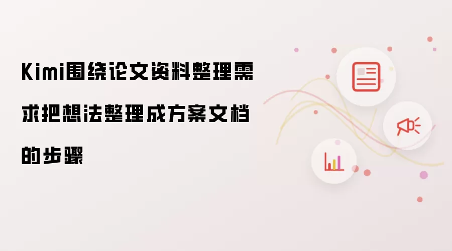 Kimi围绕论文资料整理需求将想法整理成方案文档的步骤