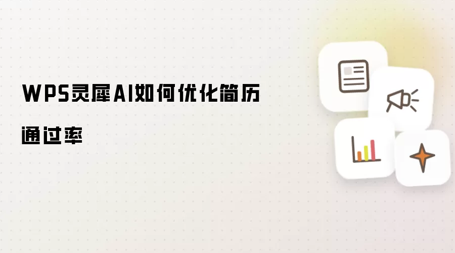 WPS灵犀AI怎样优化简历通过率