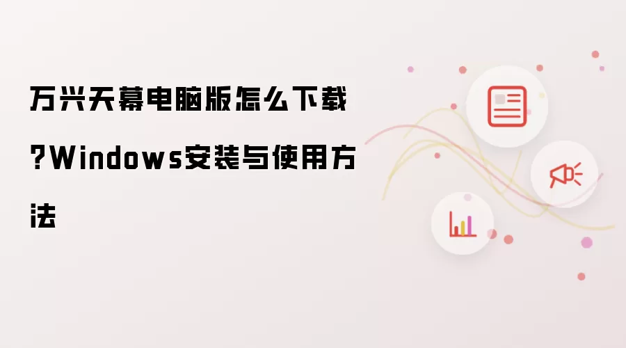 万兴天幕电脑版如何下载？Windows安装与使用方法