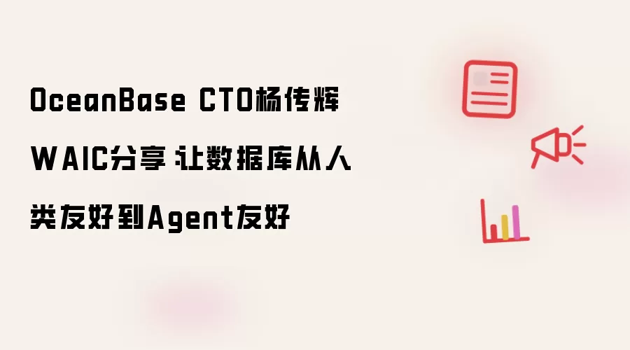 OceanBase CTO杨传辉WAIC分享：让数据库从人类友好迈向Agent友好