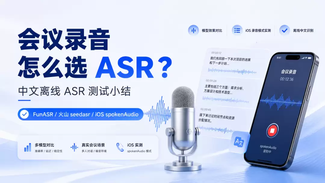 会议录音如何选ASR？真实录音测试