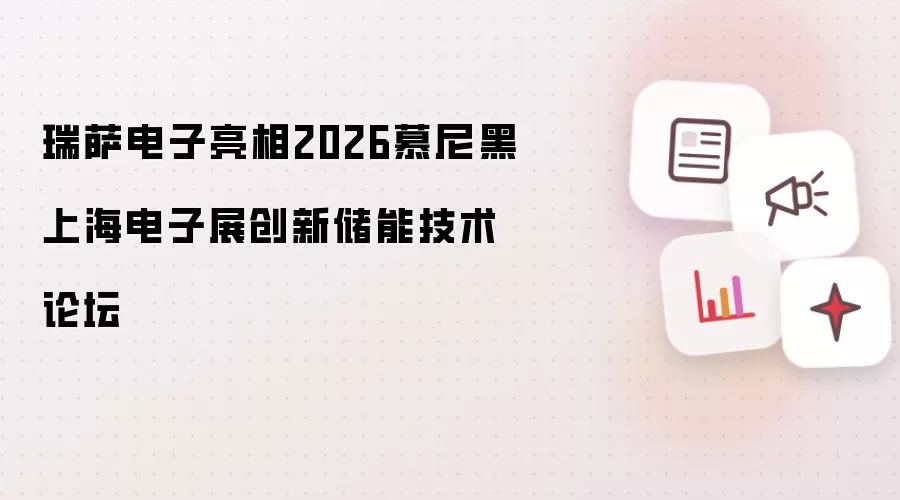 瑞萨电子出席2026慕尼黑上海电子展创新储能技术论坛
