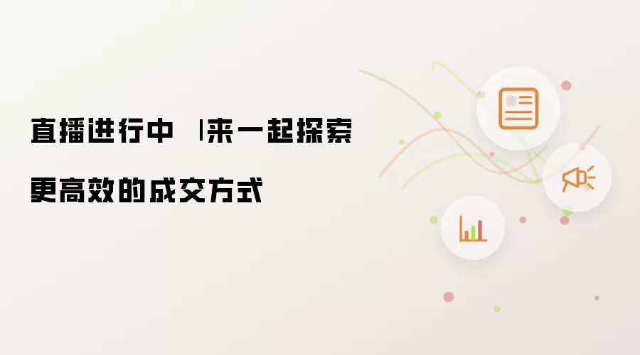 直播进行中 | 一起来探索更高效的成交方式