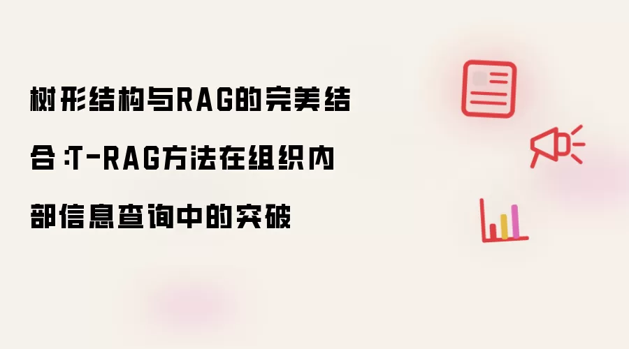 树形结构与RAG的完美结合：T-RAG方法在组织内部信息查询上的突破