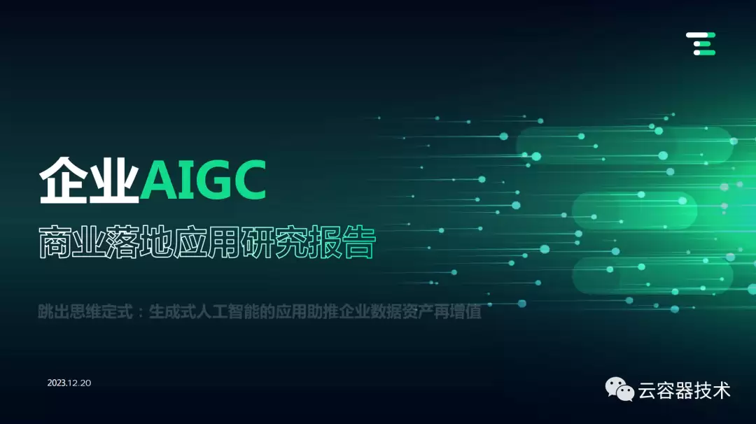 独角兽企业AIGC商业落地应用实例