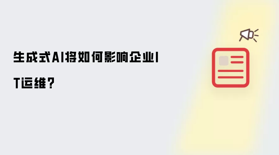 生成式AI将如何影响企业IT运维