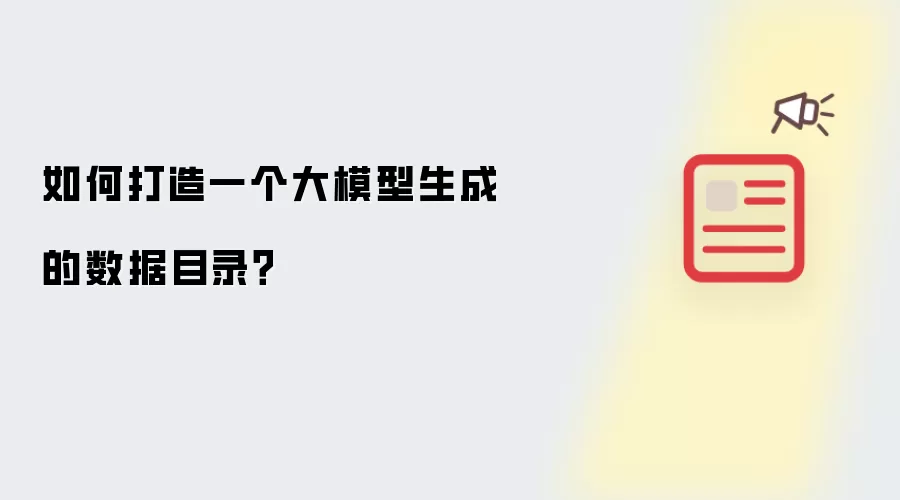 如何构建一个大模型生成的数据目录？