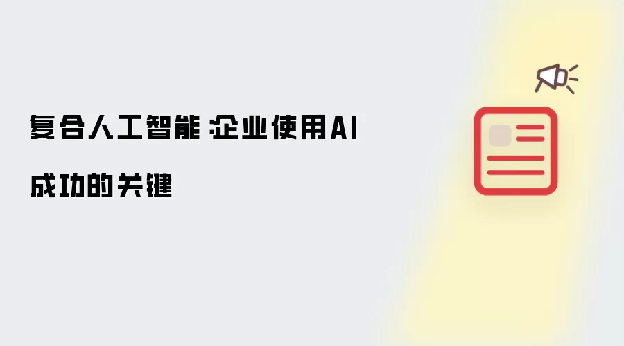复合人工智能：企业运用AI成功的关键