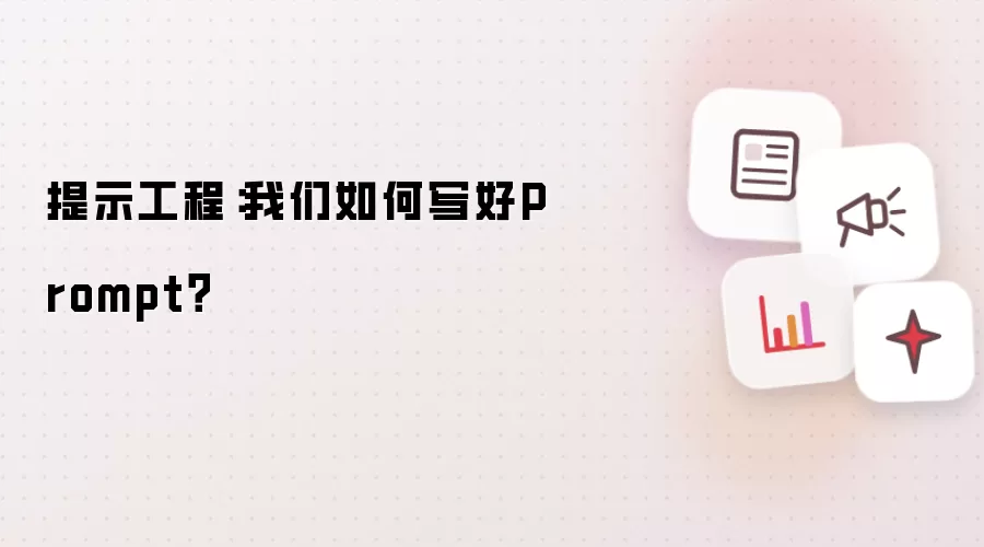 提示工程：我们怎么写好Prompt？