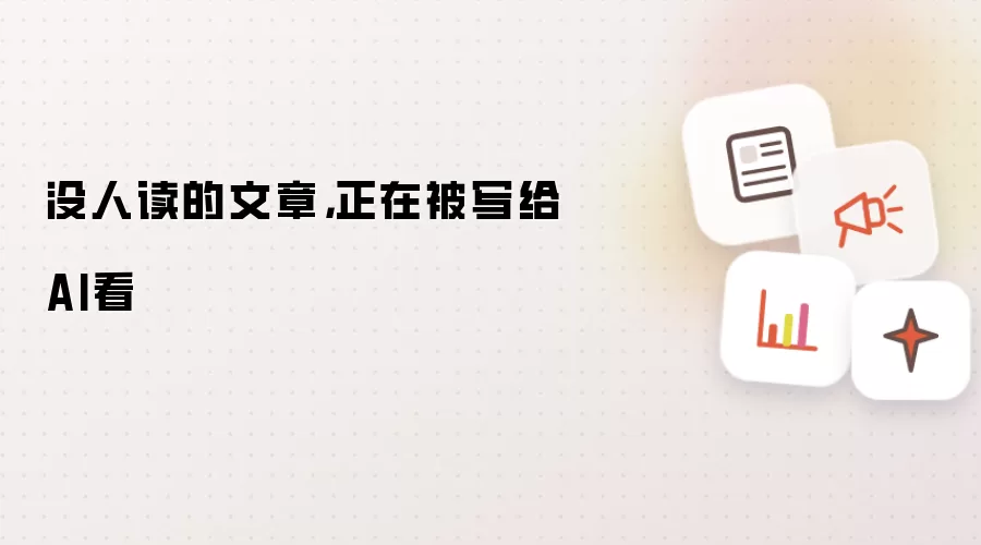 没人读的文章: 正在被写给AI看
